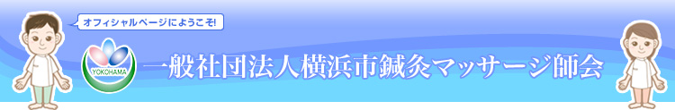 	1，	一般社団法人横浜市鍼灸マッサージ師会