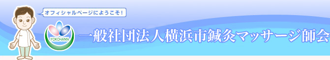 一般社団法人横浜市鍼灸マッサージ師会