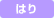 はり