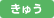 きゅう