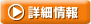 詳細情報