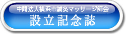 	1，	一般社団法人横浜市鍼灸マッサージ師会／設立記念誌