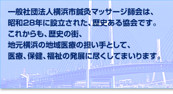 一般社団法人横浜市鍼灸マッサージ師会