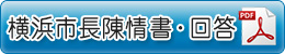 横浜市長陳情書・回答